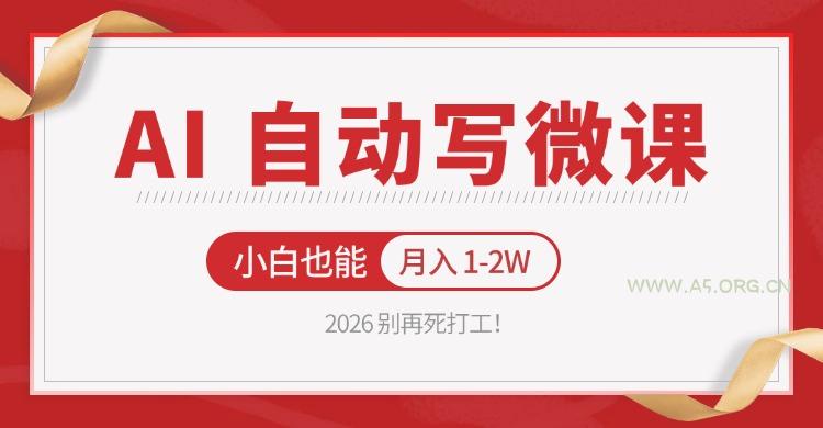 2026 别再死打工！AI 自动写微课，免费渠道上手，小白也能月入 1-2W-小红泡
