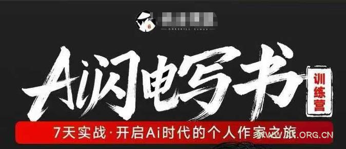 AI闪电写书训练营，7天实战，开启AI时代个人作家之旅-小红泡
