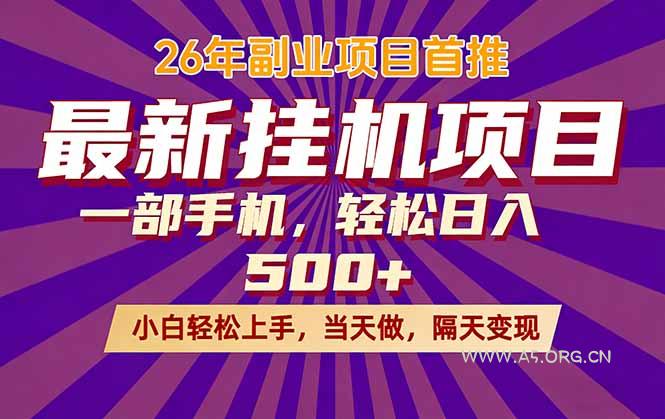 26年最新挂机项目,隔天见收益,一部手机稳定日入500+-小红泡