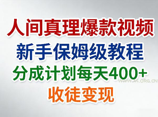 人间真理爆款视频,新手保姆级教程,分成计划每天4张+收徒变现-小红泡