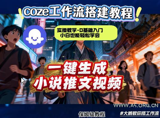 coze扣子智能体工作流一键生成小说推文视频，实操教学，通俗易懂-小红泡