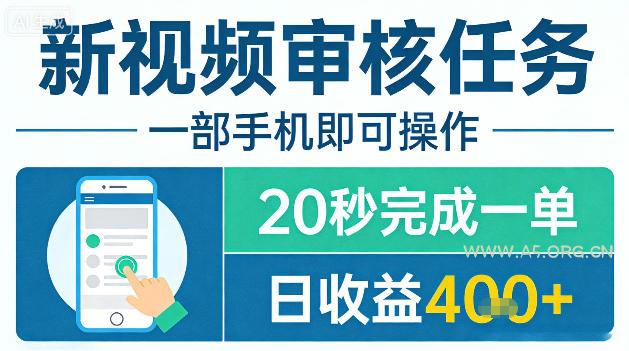 新视频审核任务,一部手机即可操作,20秒完成一单,日收益4张+【揭秘】-小红泡