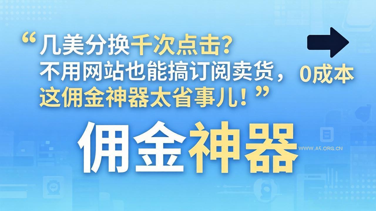 几美分换千次点击?不用网站也能搞订阅卖货,这佣金神器太省事儿!-小红泡