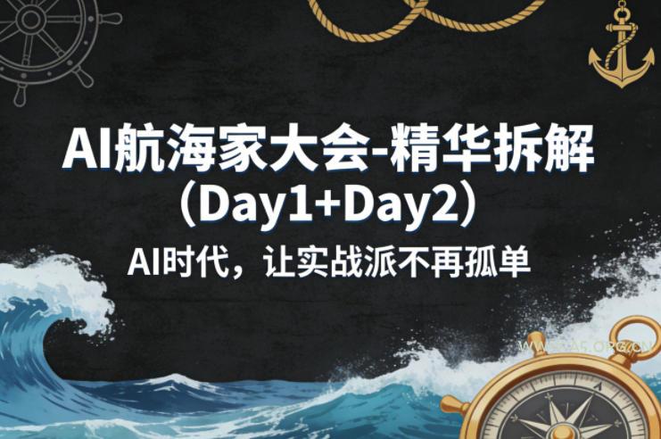 AI航海家大会-精华拆解(Day1+Day2)AI时代,让实战派不再孤单-小红泡