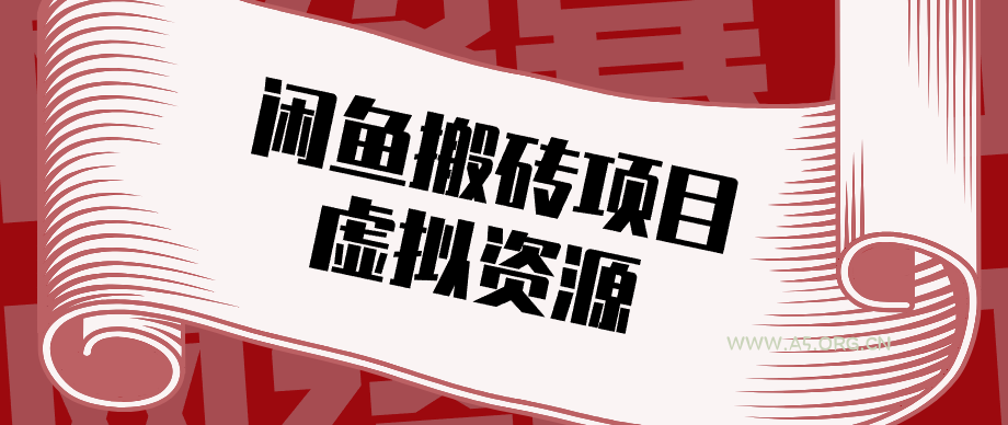 普通人可以做闲鱼虚拟资源搬砖项目，低成本副业轻松月收益万元！-小红泡