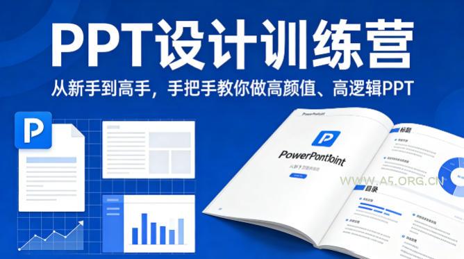 PPT设计训练营,从新手到高手,手把手教你做高颜值、高逻辑PPT-小红泡