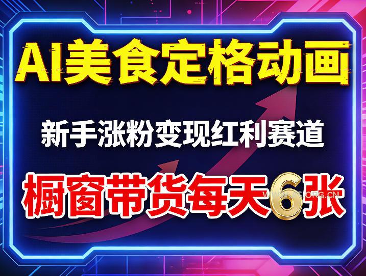AI美食定格动画，新手涨粉变现红利赛道，橱窗带货每天6张+收徒变现-小红泡
