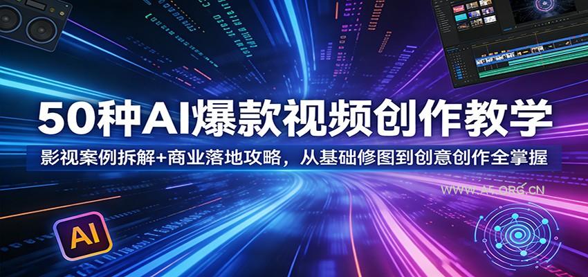 50种AI爆款视频创作教学:影视案例拆解+商业落地攻略,从基础修图到创意创作全掌握-小红泡