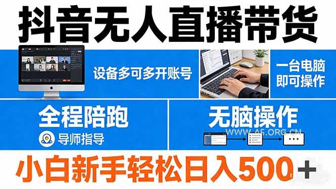 抖音无人直播带货 一台电脑即可操作 可多开账号 无脑操作 全程陪跑 新手小白轻松 日入500+-小红泡