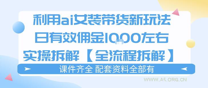 外面收费980的ai女装穿搭账号带货拆解，日佣金1k左右【全流程拆解】-小红泡