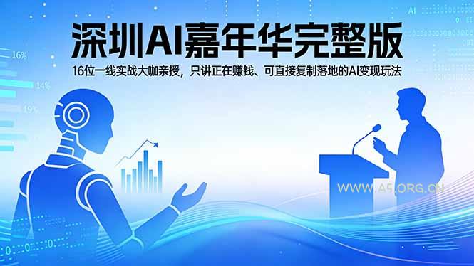 2026深圳AI嘉年华完整版:16位一线实战大咖亲授,只讲正在赚钱、可直接复制落地的AI变现玩法-小红泡