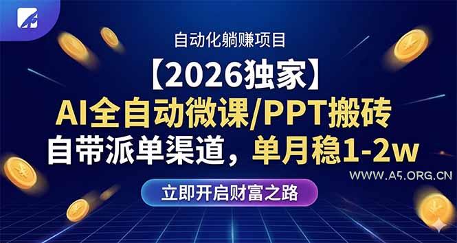 【2026独家】AI全自动微课/PPT搬砖,自带派单渠道,单月稳1-2W-小红泡