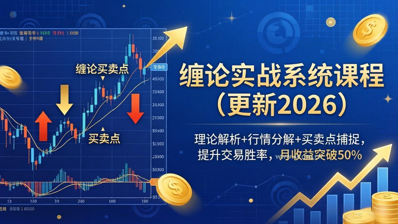 缠论实战系统课程(更新26年4月-小红泡