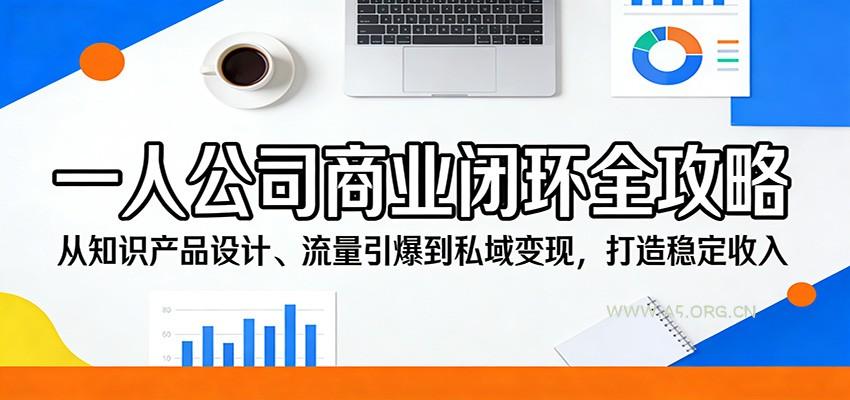 一人公司商业闭环全攻略:从知识产品设计、流量引爆到私域变现,打造稳定收入-小红泡