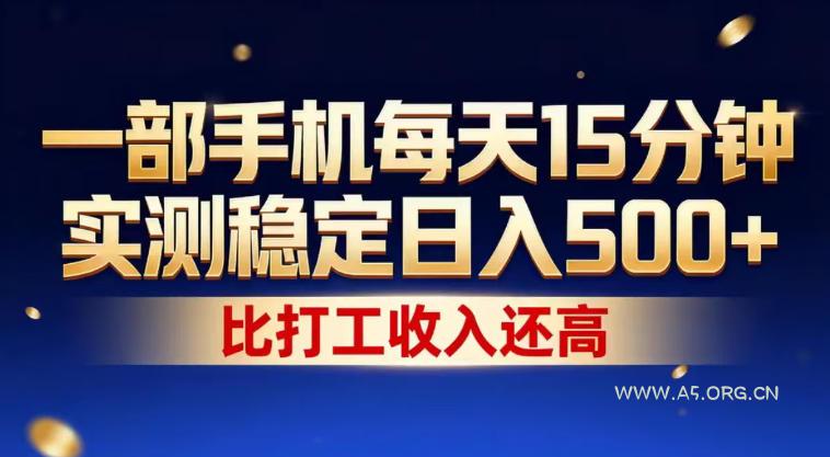 一部手机每天15分钟，实测稳定日入500+，比打工收入还高，操作简单，一看就会【揭秘】-小红泡
