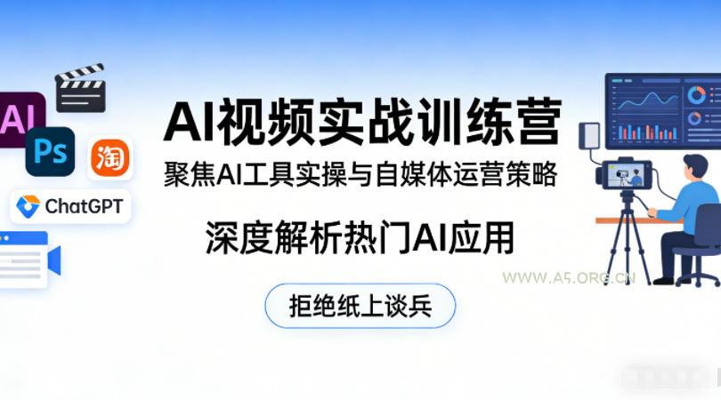 AI视频实战训练营，聚焦AI工具实操与自媒体运营策略，深度解析热门AI应用，拒绝纸上谈兵-小红泡