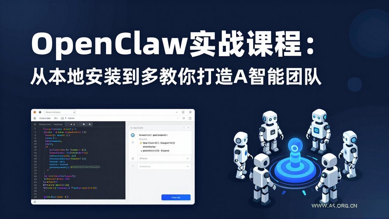 OpenClaw实战课程:从本地安装到多Agent协同,手把手教你打造AI智能团队-小红泡