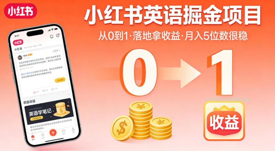 小红书英语掘金项目，从0到1带你落地拿收益，月入5位数很稳-小红泡