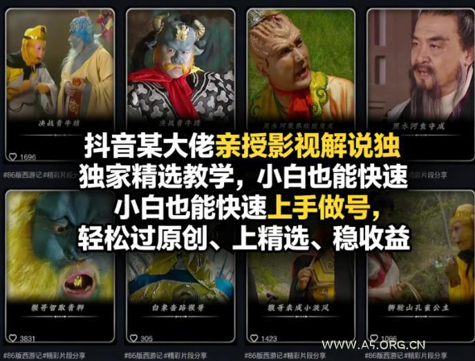 抖音某大佬亲授影视解说独家精选教学，小白也能快速上手做号，轻松过原创、上精选、稳收益-小红泡