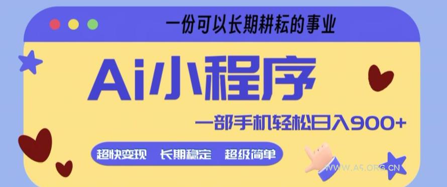 Ai小程序项目,超级简单,5分钟就能学会上手,一部手机轻松日入9张+一份可以长期耕耘的事业【揭秘】-小红泡
