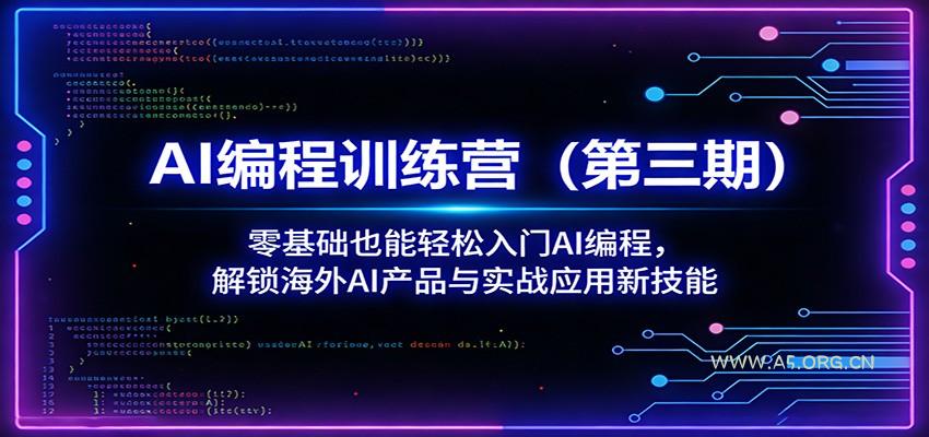 AI编程训练营(第三期):零基础也能轻松入门AI编程,解锁海外AI产品与实战应用新技能-小红泡