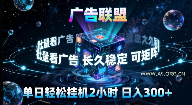 广告联盟全自动挂G掘金,长期稳定,单窗口最高收益30+,可矩阵来实现更大化收益【揭秘】-小红泡