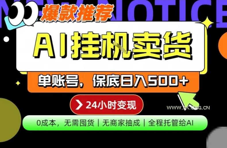 AI挂G卖货,完全解放双手,隔天出收益,单账号轻松日入500+,0成本出单变现【揭秘】-小红泡