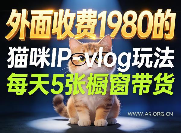 宠物赛道猫咪IP-vlog玩法，26条视频涨粉29W，每天5张橱窗带货拆解-小红泡