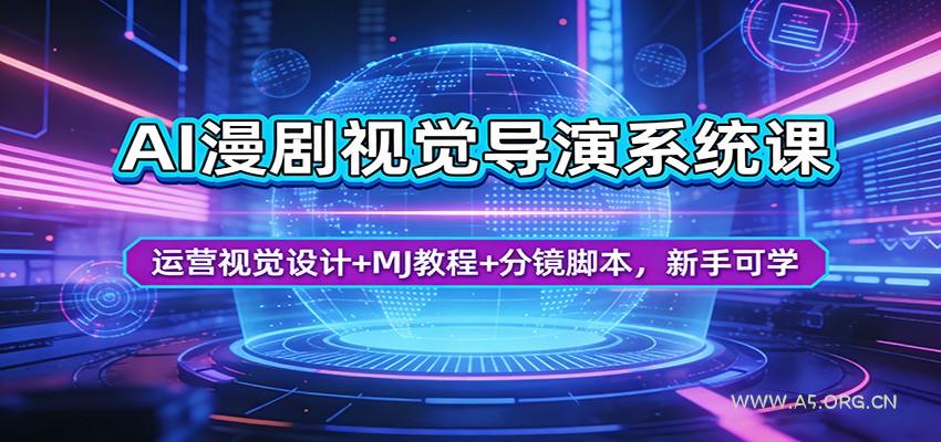 AI漫剧视觉导演系统课:运营视觉设计+MJ教程+分镜脚本,新手可学-小红泡