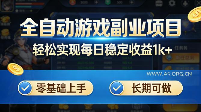 全自动游戏板砖副业项目，无需人工操作，每日稳定收益1k+，零基础上手，长期可做【揭秘】-小红泡