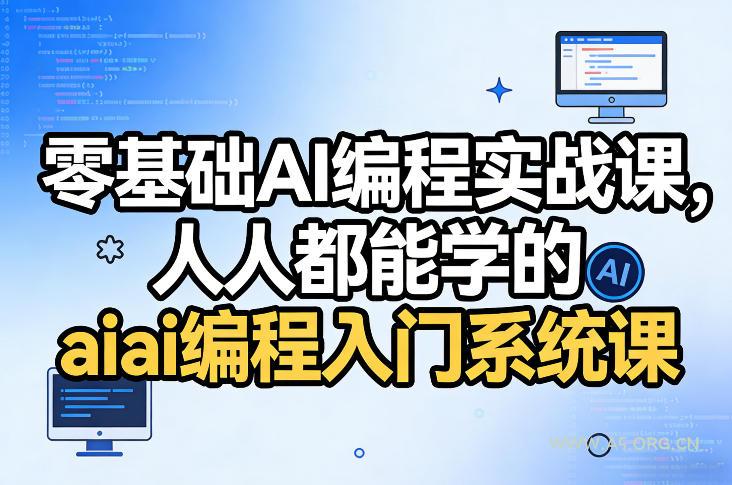 零基础AI编程实战课,人人都能学的ai编程入门系统课(更新0405)-小红泡