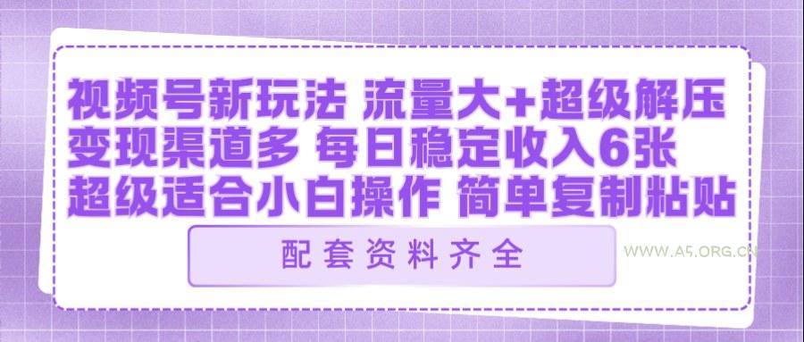 视频号新玩法:ai飞行视频玩法,每日稳定入账5张左右【配套齐全】-小红泡