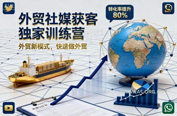 外贸社媒获客独家训练营，外贸新模式，快速做外贸(更新26年3月)-小红泡
