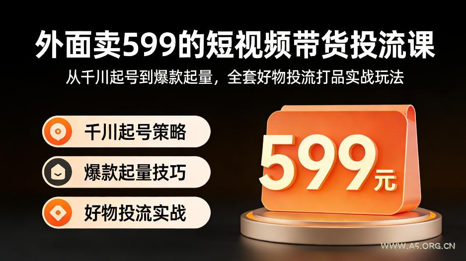 外面卖599的短视频带货投流课：从千川起号到爆款起量，全套好物投流打品实战玩法-小红泡