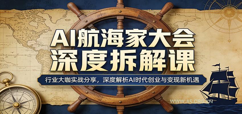 AI航海家大会深度拆解课:行业大咖实战分享,深度解析AI时代创业与变现新机遇-小红泡