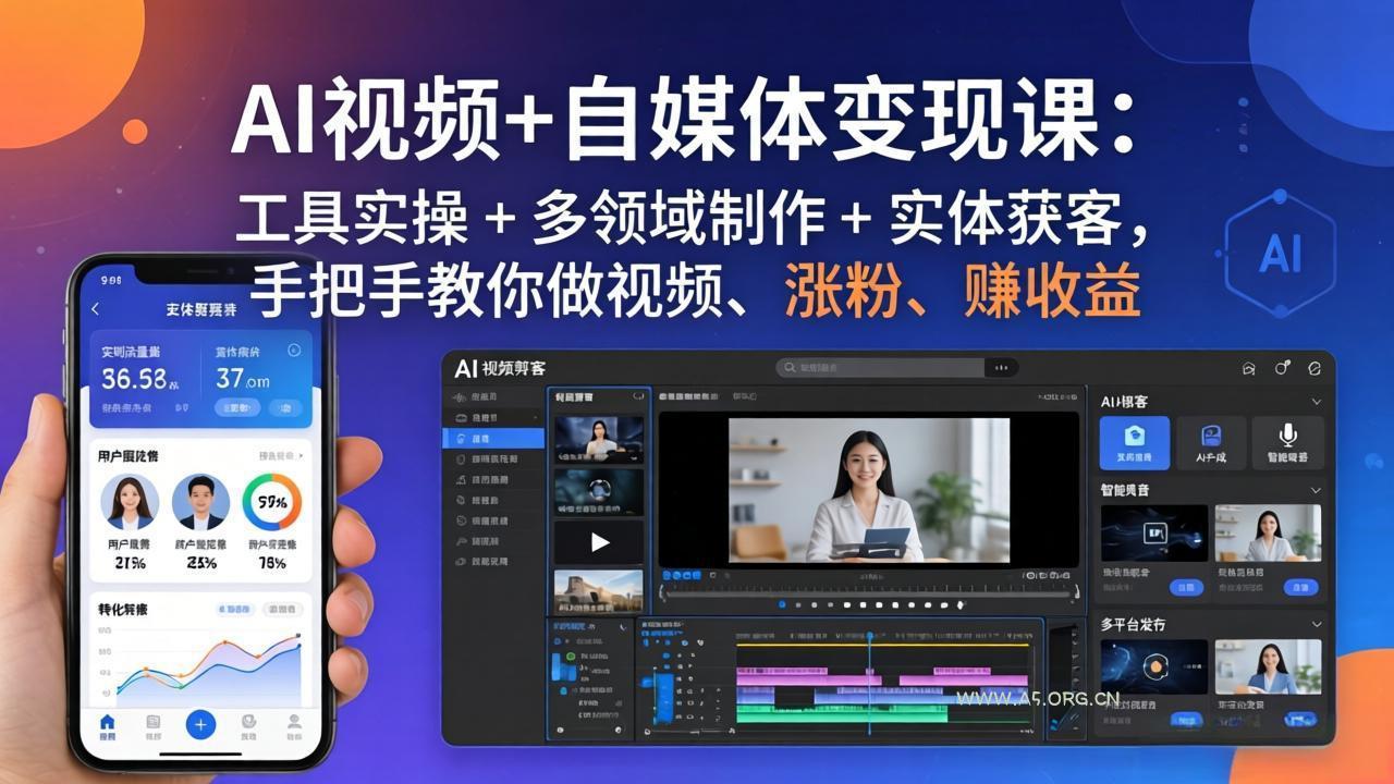 AI视频+自媒体变现课：工具实操 + 多领域制作 + 实体获客，手把手教你做视频、涨粉、赚收益-小红泡