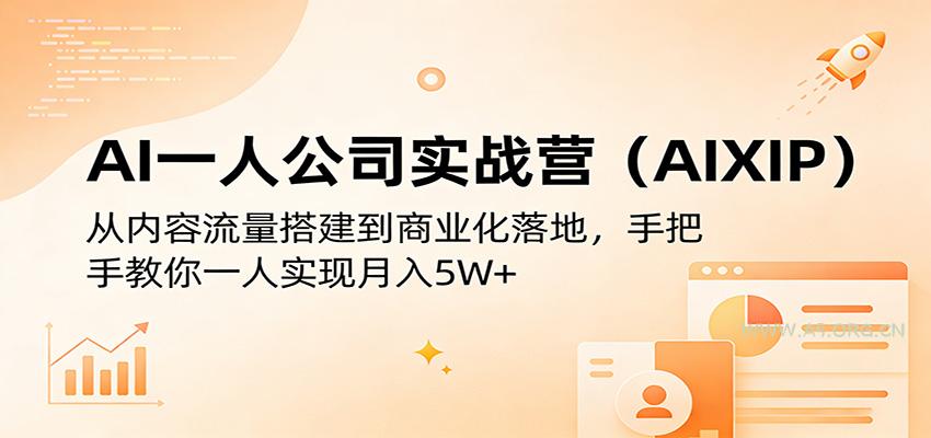 AI一人公司实战营(AIXIP):从内容流量搭建到商业化落地,手把手教你一人实现月入5W+-小红泡