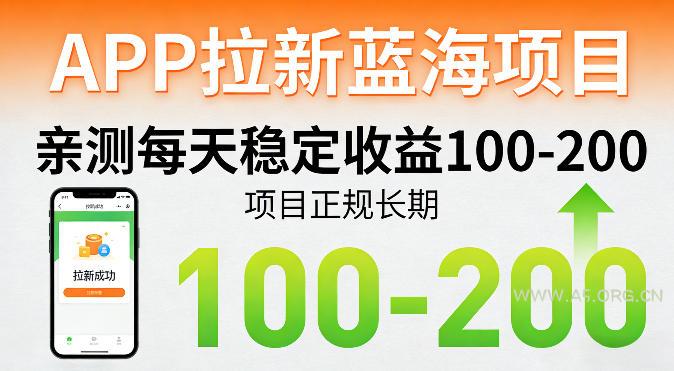 APP拉新蓝海项目,亲测每天稳定收益100-200,项目正规长期-小红泡