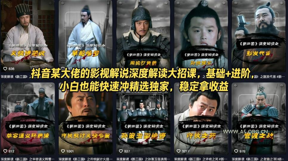抖音某大佬的影视解说深度解读大招课，基础+进阶，小白也能快速冲精选独家，稳定拿收益-小红泡