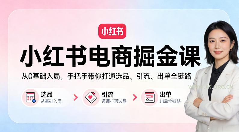 小红书电商掘金课:从0基础入局,手把手带你打通选品、引流、出单全链路-小红泡