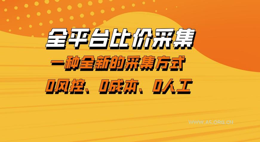 全平台比价采集,一个稳定的数据采集项目,区别于传统的玩法不风控,零成本操作【揭秘】-小红泡