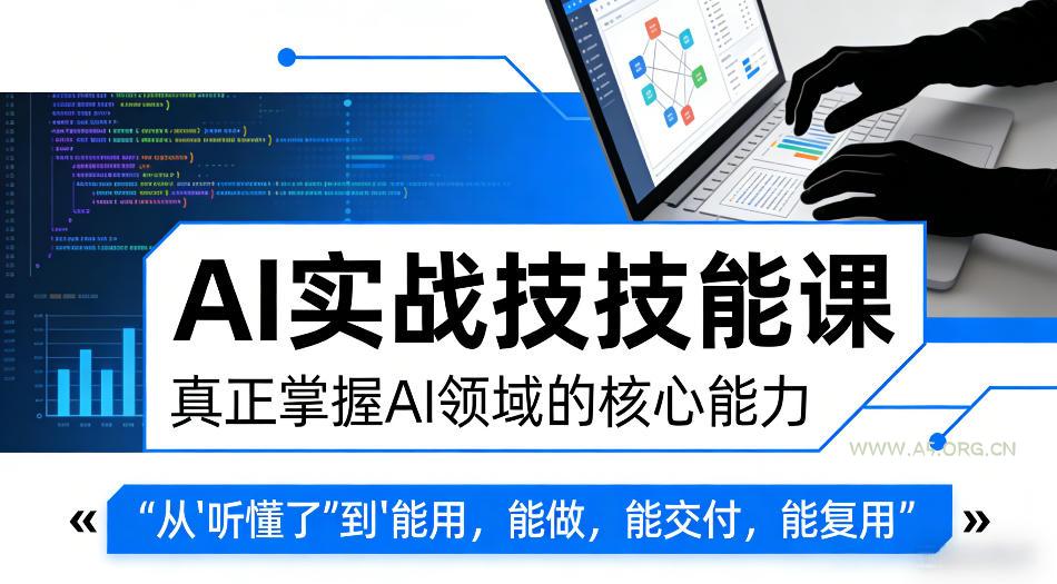 AI实战技能课，真正掌握AI领域的核心能力，把AI从”听懂了”变成”能用，能做，能交付，能复用-小红泡
