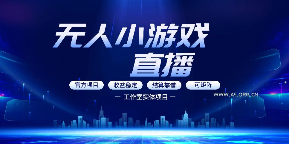 无人小游戏直播：0基础也能做的轻资产副业，解锁无人直播盈利新玩法，轻松月入1W+【揭秘】-小红泡