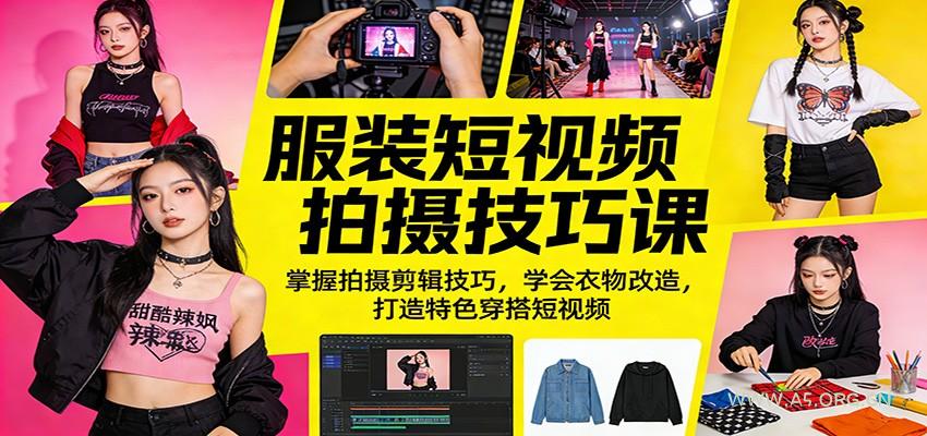 服装短视频拍摄技巧课:掌握拍摄剪辑技巧,学会衣物改造,打造特色穿搭短视频-小红泡
