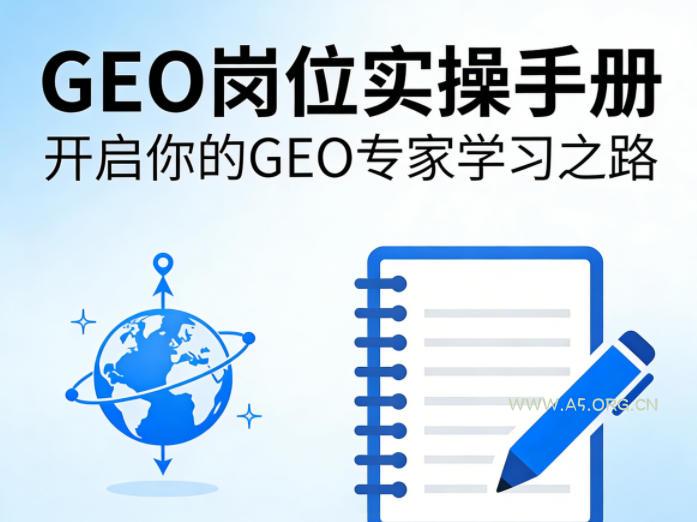 GEO岗位实操手册,开启你的GE0专家学习之路-小红泡