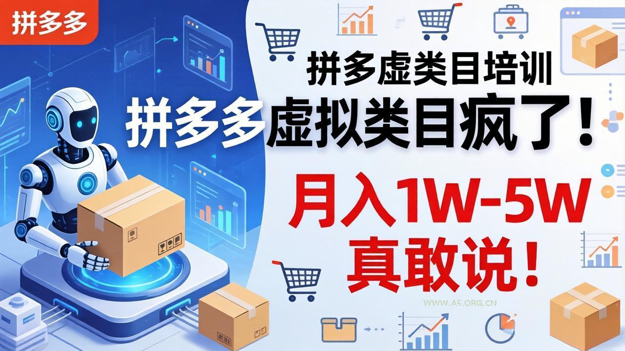 拼多多虚拟类目疯了!机器人自动发货,月入 1W-5W 真敢说!-小红泡