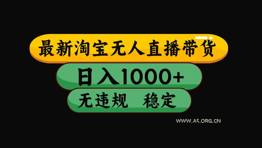 【最新技术】淘宝无人直播,一天搞1000+,独家技术,无违规封号,可矩阵开播,长期稳定-小红泡