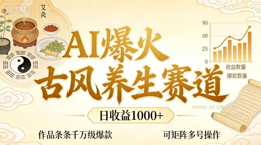 AI爆火古风养生赛道,日收益1k+单条作品点赞破万+,可矩阵多号操作【揭秘】-小红泡