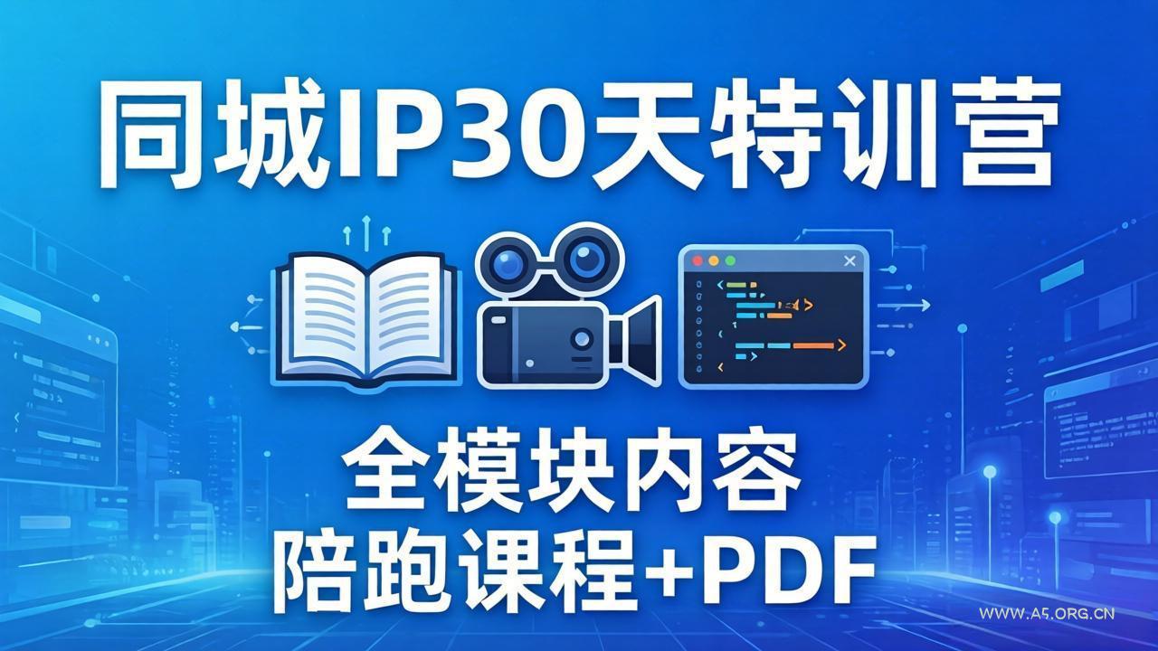 同城IP 30天特训营: 拍摄/剪辑/脚本/文案/答疑全模块内容,陪跑视频课程以及一套PDF-小红泡