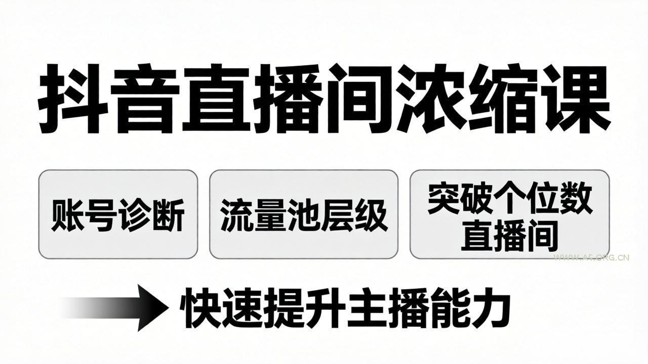 抖音直播间浓缩课:账号诊断+流量池层级,突破个位数直播间,快速提升主播能力-小红泡